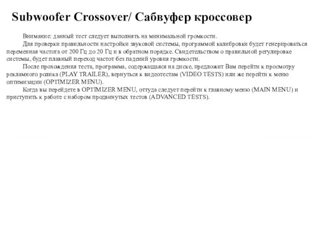 Subwoofer Crossover/ Сабвуфер кроссовер Внимание: данный тест следует выполнять на