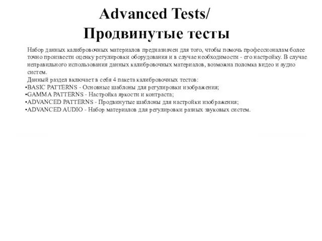 Advanced Tests/ Продвинутые тесты Набор данных калибровочных материалов предназначен для