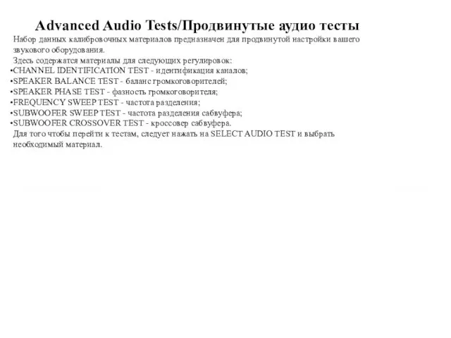 Advanced Audio Tests/Продвинутые аудио тесты Набор данных калибровочных материалов предназначен