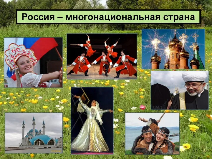 Россия – многонациональная страна