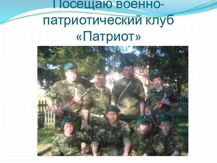 Посещаю военно-патриотический клуб «Патриот»