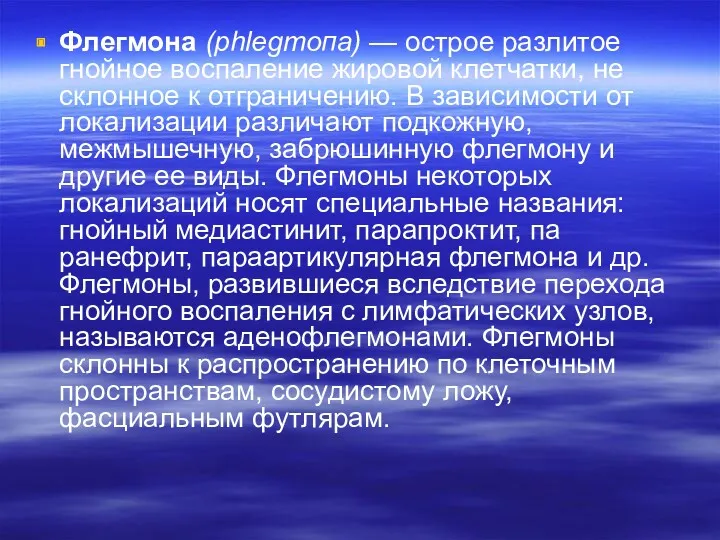 Флегмона (рhlegтопа) — острое разлитое гнойное воспаление жировой клетчатки, не