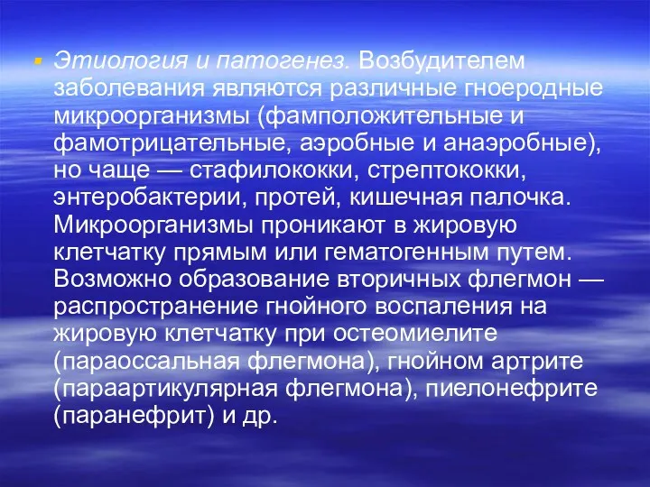 Этиология и патогенез. Возбудителем заболевания являются различные гноерод­ные микроорганизмы (фамположительные