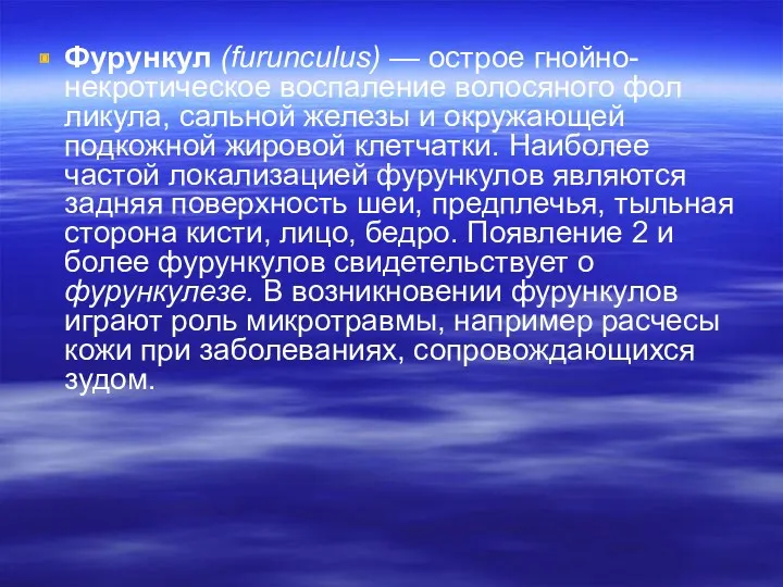 Фурункул (furunculus) — острое гнойно-некротическое воспаление волосяного фол­ликула, сальной железы