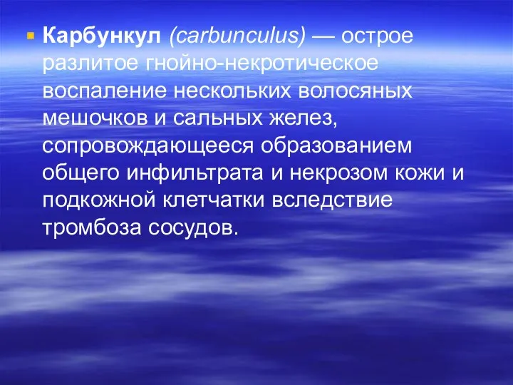 Карбункул (carbunculus) — острое разлитое гнойно-некротическое воспаление не­скольких волосяных мешочков