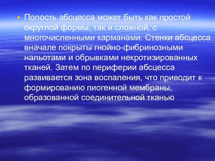 Полость абсцесса может быть как простой округлой формы, так и