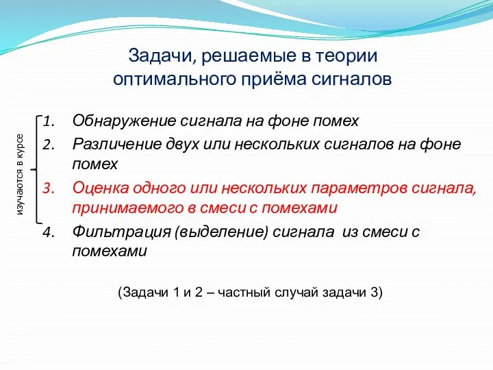 Задачи, решаемые в теории оптимального приёма сигналов Обнаружение сигнала на