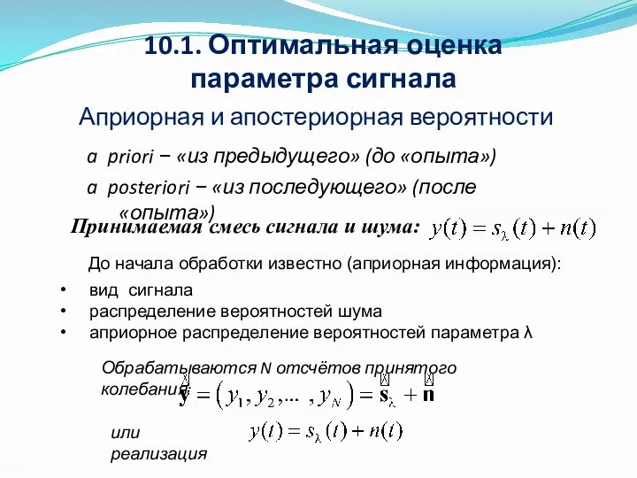 Априорная и апостериорная вероятности a priori − «из предыдущего» (до