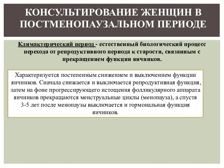 Климактерический период - естественный биологический процесс перехода от репродуктивного периода