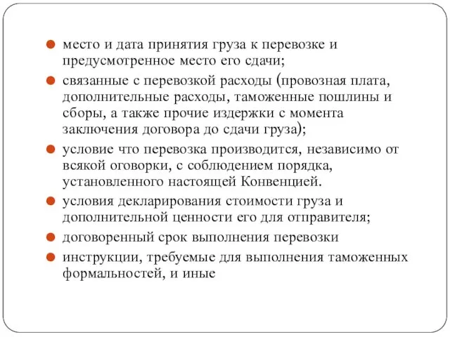 место и дата принятия груза к перевозке и предусмотренное место