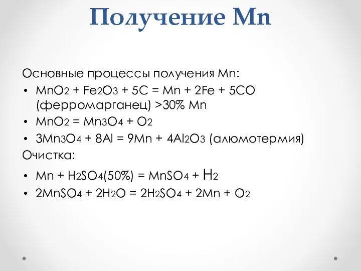 Получение Mn Основные процессы получения Mn: MnO2 + Fe2O3 +