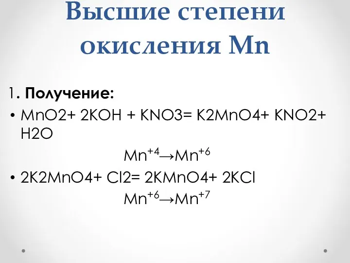 Высшие степени окисления Mn 1. Получение: MnO2+ 2KOH + KNO3=