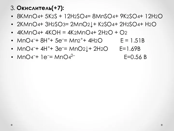 3. Окислитель(+7): 8KMnO4+ 5K2S + 12H2SO4= 8MnSO4+ 9K2SO4+ 12H2O 2KMnO4+