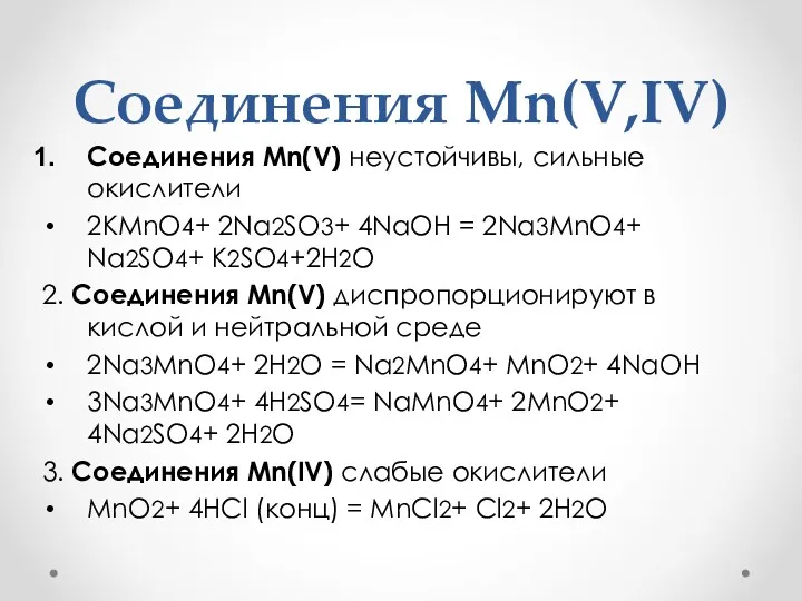 Соединения Mn(V,IV) Соединения Mn(V) неустойчивы, сильные окислители 2KMnO4+ 2Na2SO3+ 4NaOH