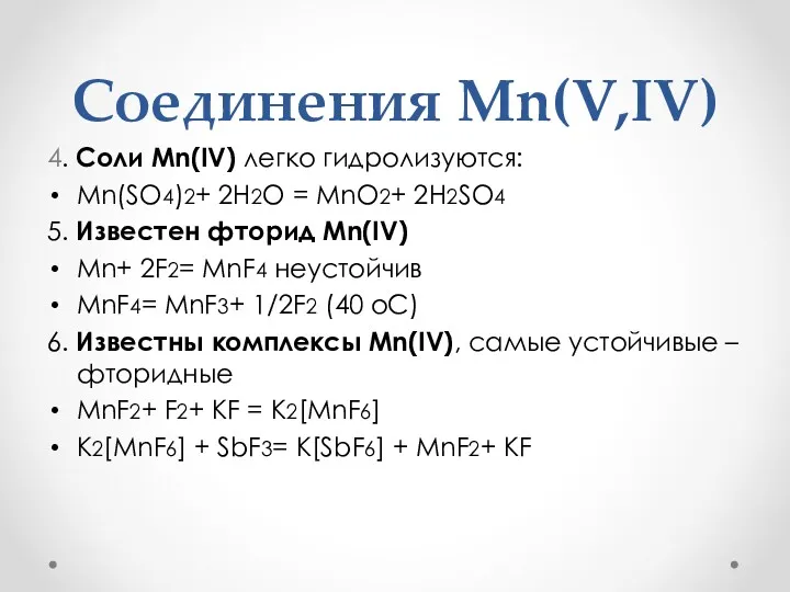 Соединения Mn(V,IV) 4. Соли Mn(IV) легко гидролизуются: Mn(SO4)2+ 2H2O =