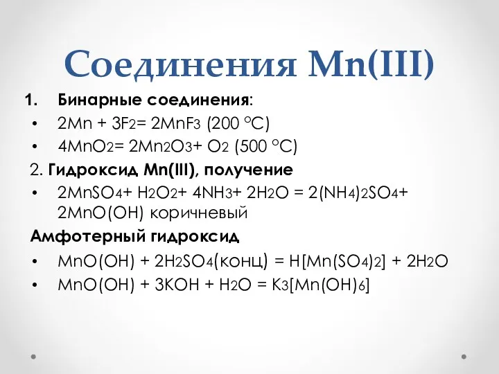 Соединения Mn(III) Бинарные соединения: 2Mn + 3F2= 2MnF3 (200 оС)