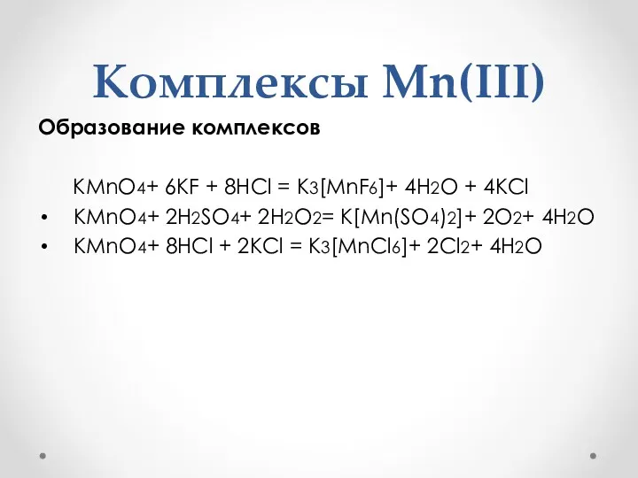 Комплексы Mn(III) Образование комплексов KMnO4+ 6KF + 8HCl = K3[MnF6]+