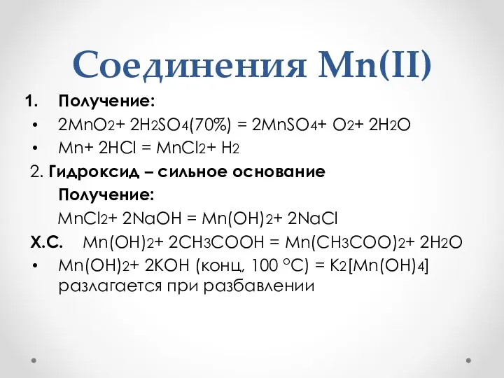 Соединения Mn(II) Получение: 2MnO2+ 2H2SO4(70%) = 2MnSO4+ O2+ 2H2O Mn+