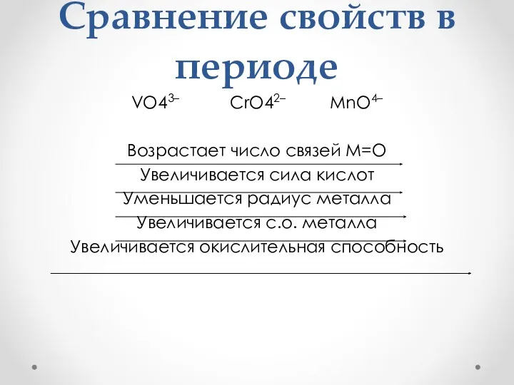 Сравнение свойств в периоде VO43– CrO42– MnO4– Возрастает число связей