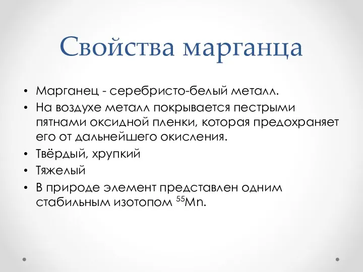 Свойства марганца Марганец - серебристо-белый металл. На воздухе металл покрывается