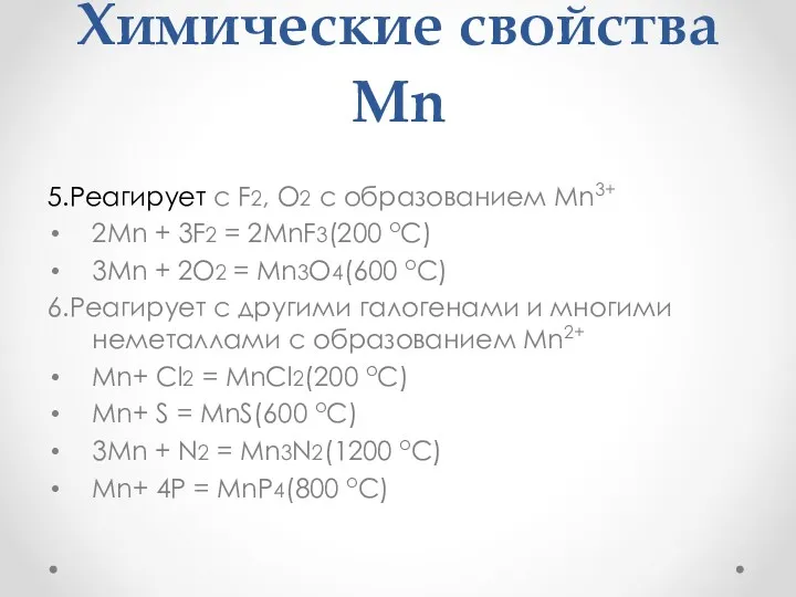 Химические свойства Mn 5.Реагирует с F2, O2 с образованием Mn3+