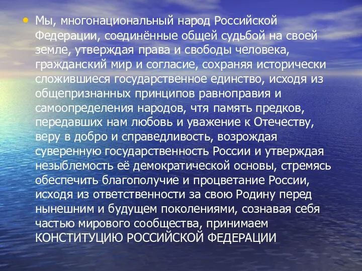 Мы, многонациональный народ Российской Федерации, соединённые общей судьбой на своей