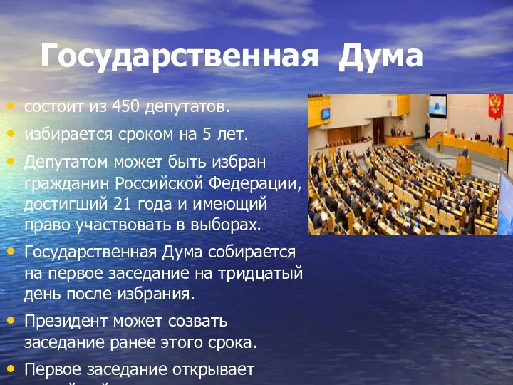 Государственная Дума состоит из 450 депутатов. избирается сроком на 5