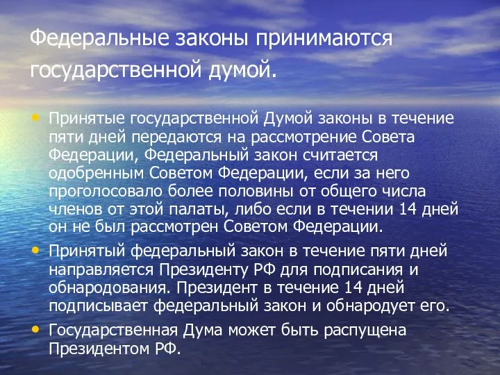 Федеральные законы принимаются государственной думой. Принятые государственной Думой законы в