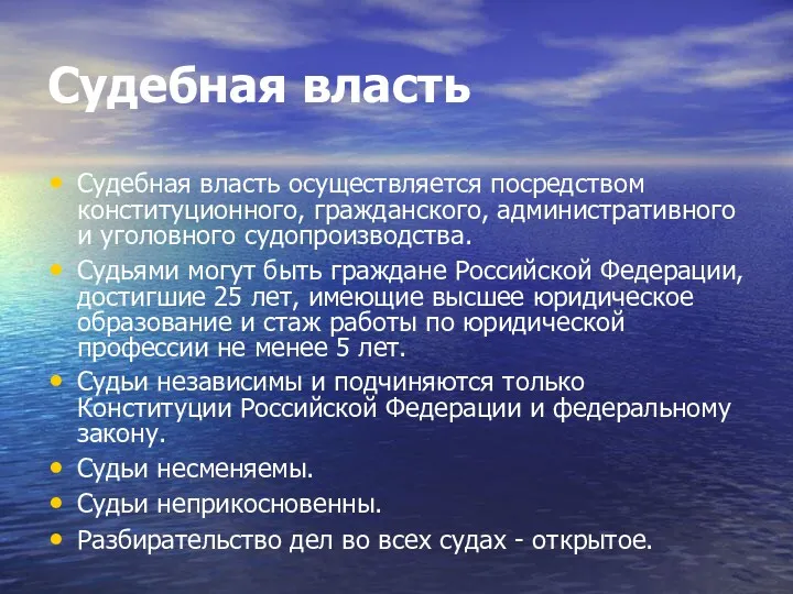 Судебная власть Судебная власть осуществляется посредством конституционного, гражданского, административного и