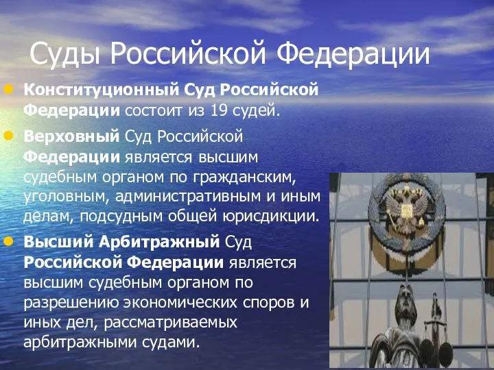 Суды Российской Федерации Конституционный Суд Российской Федерации состоит из 19