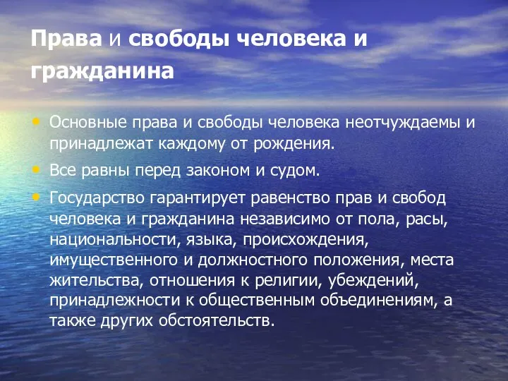 Права и свободы человека и гражданина Основные права и свободы