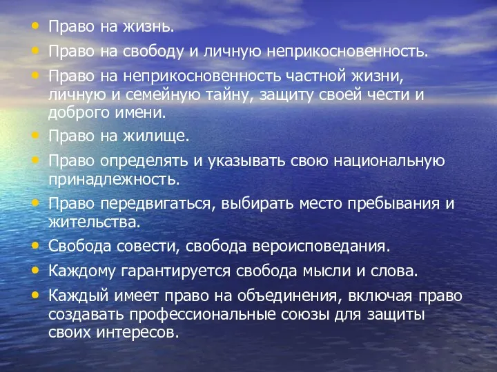 Право на жизнь. Право на свободу и личную неприкосновенность. Право