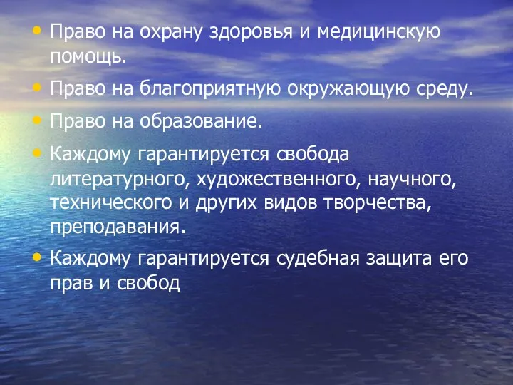 Право на охрану здоровья и медицинскую помощь. Право на благоприятную