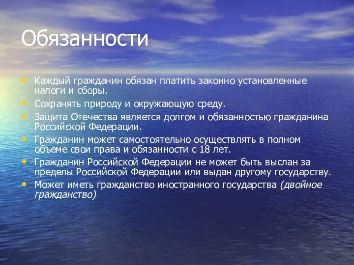 Обязанности Каждый гражданин обязан платить законно установленные налоги и сборы.