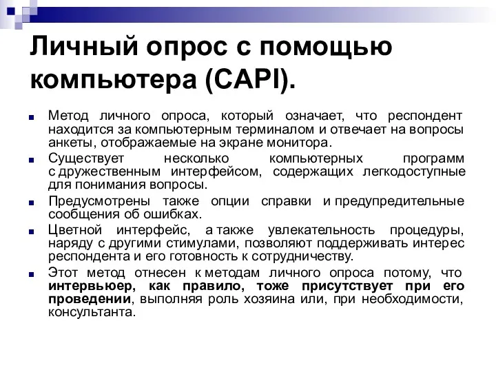 Личный опрос с помощью компьютера (CAPI). Метод личного опроса, который