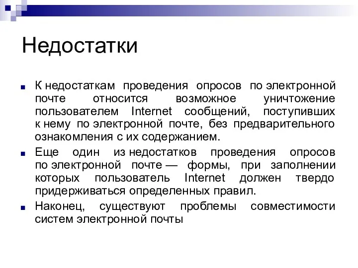 Недостатки К недостаткам проведения опросов по электронной почте относится возможное