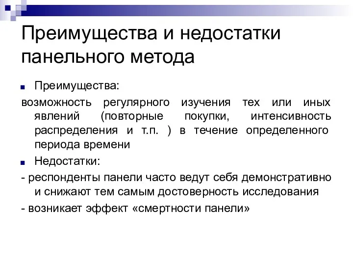 Преимущества и недостатки панельного метода Преимущества: возможность регулярного изучения тех