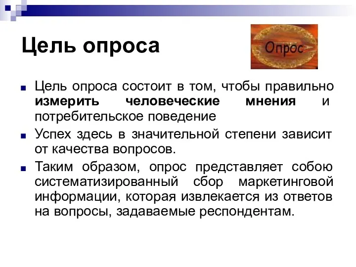 Цель опроса Цель опроса состоит в том, чтобы правильно измерить