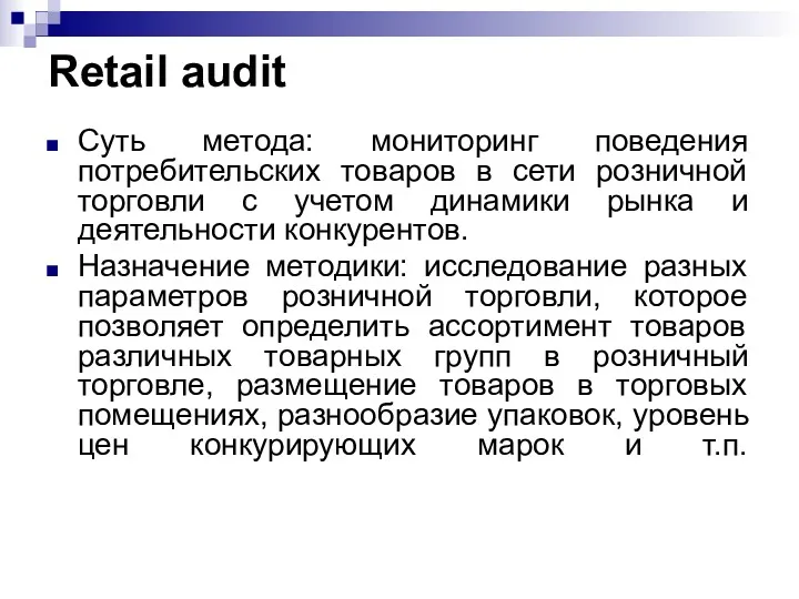 Retail audit Суть метода: мониторинг поведения потребительских товаров в сети