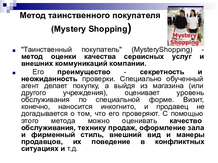 Метод таинственного покупателя (Mystery Shopping) "Таинственный покупатель" (MysteryShopping) - метод