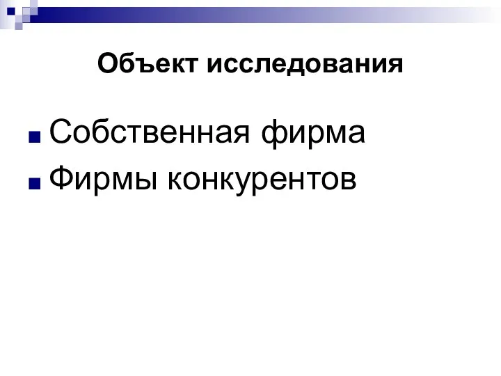 Объект исследования Собственная фирма Фирмы конкурентов