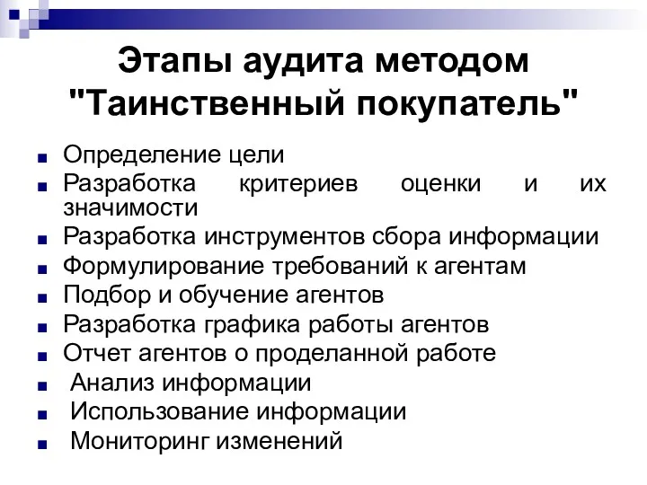 Этапы аудита методом "Таинственный покупатель" Определение цели Разработка критериев оценки