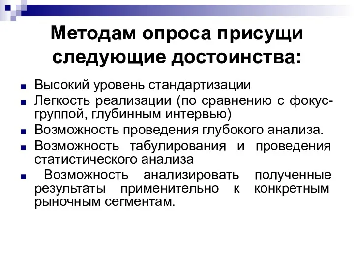 Методам опроса присущи следующие достоинства: Высокий уровень стандартизации Легкость реализации