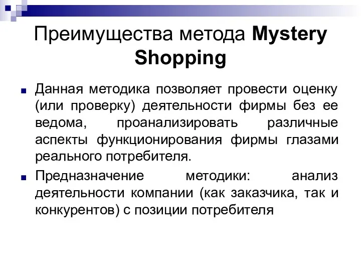 Преимущества метода Mystery Shopping Данная методика позволяет провести оценку (или
