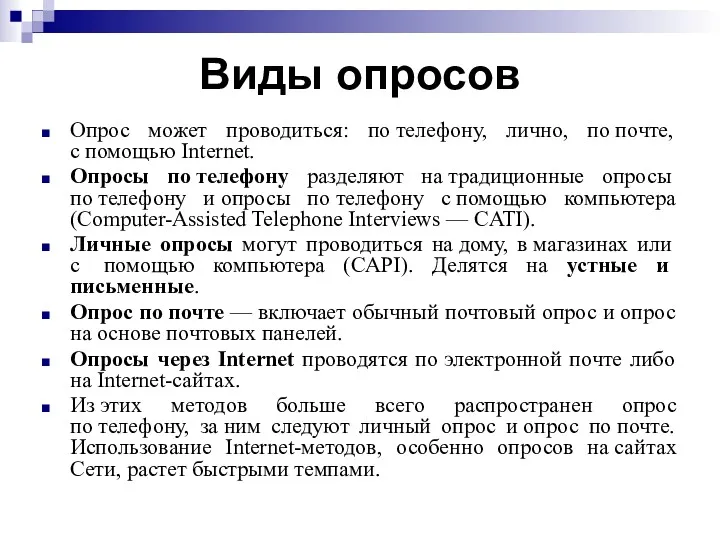 Виды опросов Опрос может проводиться: по телефону, лично, по почте,