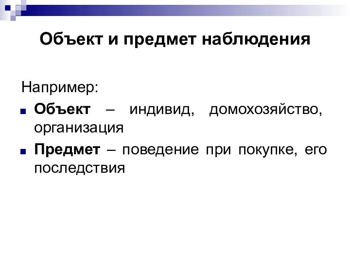 Объект и предмет наблюдения Например: Объект – индивид, домохозяйство, организация