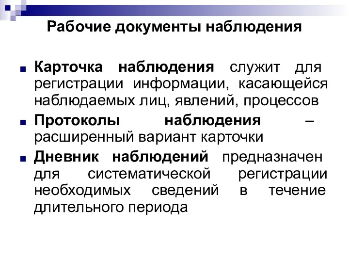 Рабочие документы наблюдения Карточка наблюдения служит для регистрации информации, касающейся