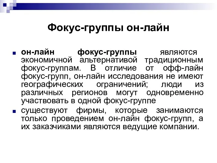 Фокус-группы он-лайн он-лайн фокус-группы являются экономичной альтернативой традиционным фокус-группам. В