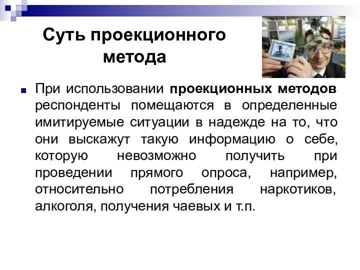 Суть проекционного метода При использовании проекционных методов респонденты помещаются в