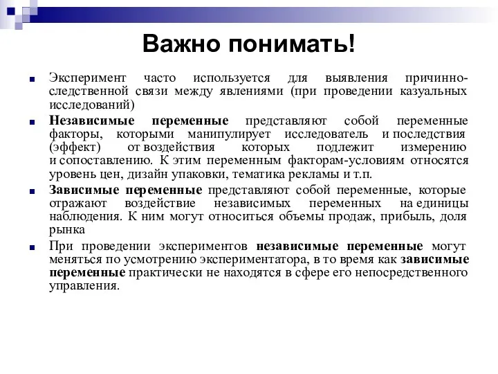 Важно понимать! Эксперимент часто используется для выявления причинно-следственной связи между